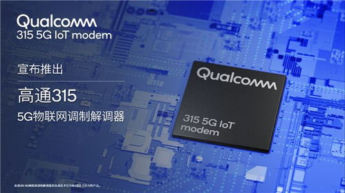 高通发布新一代5G调制解调器，专为物联网时代打造全面连接方案